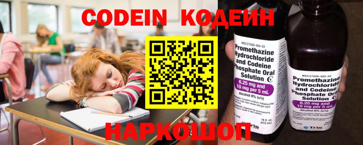 Батайск  Кодеин Purple Drank  Кодеин напиток Lean (лин)  Вход с VPN 